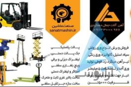 فروش آهن آلات صنعتی و ساختمانی