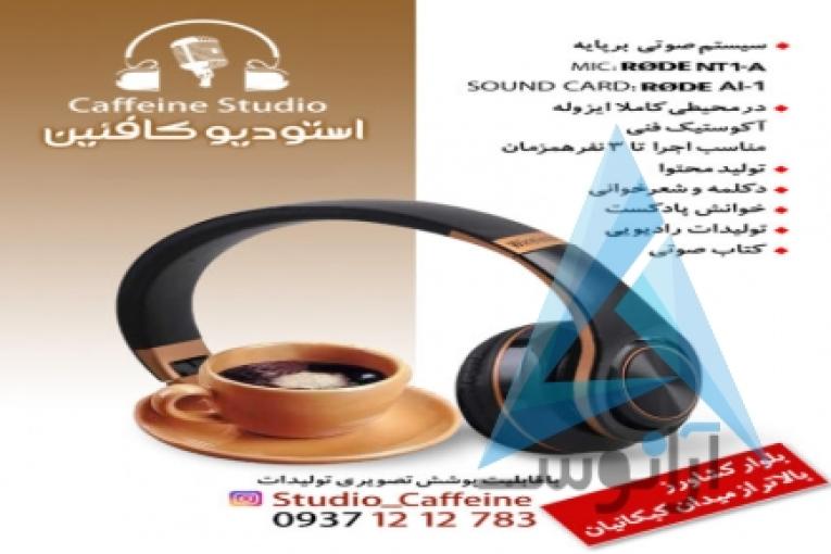 استودیو صدا و تولید محتوا