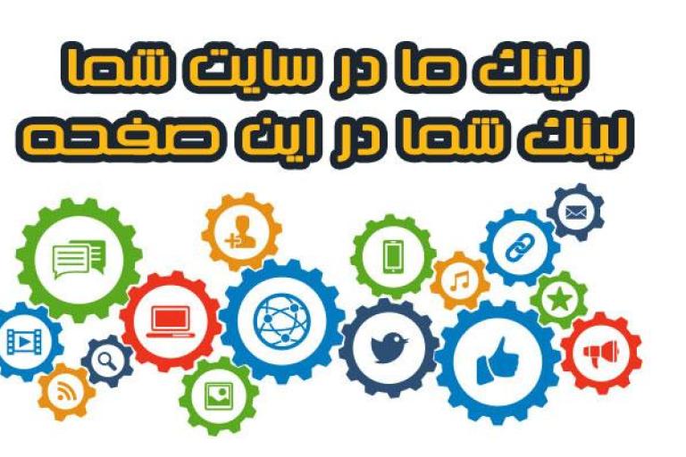 تبادل لینک