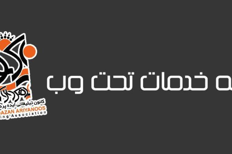 ارائه خدمات تحت وب