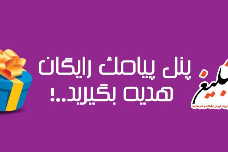 ارائه پنل پیامک رایگان