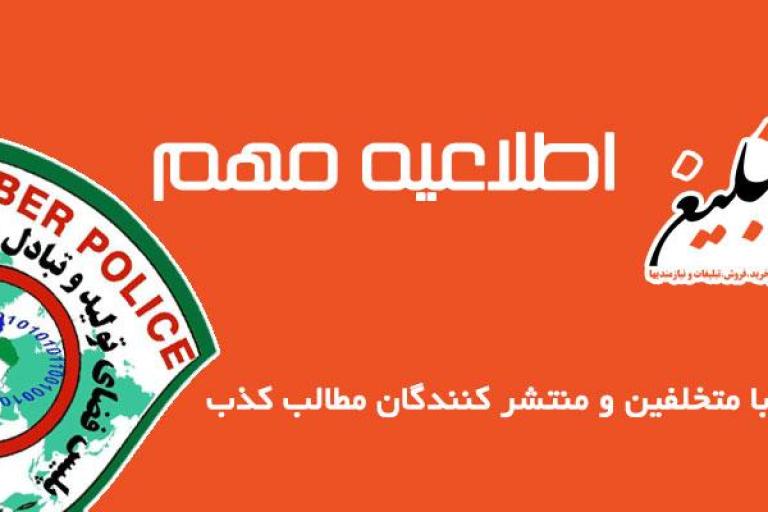 اطلاعیه مهم آقای تبلیغ
